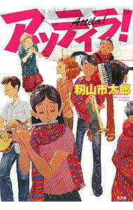 Other - 【中古】アッティラ！ / 籾山市太郎 (単行本)