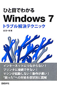 &nbsp;&nbsp;&nbsp; ひと目でわかるWindows7トラブル解決テクニック 単行本 の詳細 Windows7がネットワークに接続できないとき、起動できないとき、動作が遅いときのトラブルシューティングについて、そのために必要な知識や、トラブル発生時のチェック項目とその確認手順をわかりやすく解説する。 カテゴリ: 中古本 ジャンル: 女性・生活・コンピュータ OS 出版社: 日経BP社 レーベル: 作者: 森真一郎（コンピュータ） カナ: ヒトメデワカルウィンドウズセヴントラブルカイケツテクニック / モリシンイチロウ サイズ: 単行本 ISBN: 4822294601 発売日: 2011/11/01 関連商品リンク : 森真一郎（コンピュータ） 日経BP社