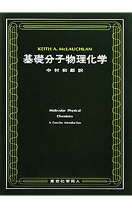化学 - 【中古】基礎分子物理化学 / McLauchlanKeith　A．