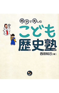 &nbsp;&nbsp;&nbsp; こども歴史塾 単行本 の詳細 卑弥呼の時代から江戸時代の終わりまで、日本の歴史の重大なできごとを「こどもかわらばん」で紹介。テーマごとの記事をイラストとともに掲載し、新たにわかったことや現代との関係をQ＆Aで取り上げる。 カテゴリ: 中古本 ジャンル: 産業・学術・歴史 日本の歴史 出版社: 明治書院 レーベル: 寺子屋シリーズ 作者: 西田知己 カナ: コドモレキシジュク / ニシダトモミ サイズ: 単行本 ISBN: 4625624186 発売日: 2011/11/01 関連商品リンク : 西田知己 明治書院 寺子屋シリーズ