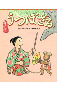 【中古】うつぼざる / もとしたいづみ