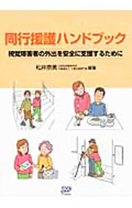 【中古】同行援護ハンドブック / 松井奈美 (単行本)
