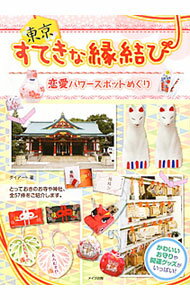 【中古】東京すてきな縁結び恋愛パワースポットめぐり / Dai‐Art　Planning (単行本)