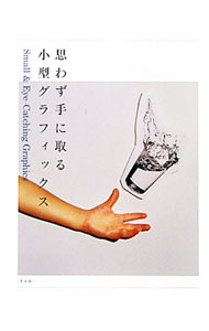 【中古】思わず手に取る小型グラフィックス / ビー・エヌ・エヌ新社