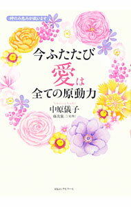【中古】今ふたたび愛は全ての原動力 / 中原儀子 (単行本)