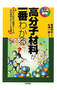 Rakuten - 【中古】高分子材料が一番わかる / 松浦一雄