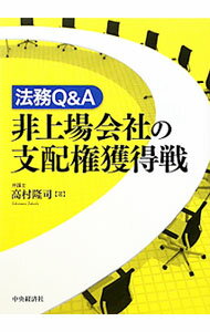 【中古】法務Q＆A非上場会社の支配権獲得戦 / 高村隆司 (単行本)