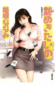 樂天商城 - 【中古】艶めきたいの / 姫原ななみ (文庫)