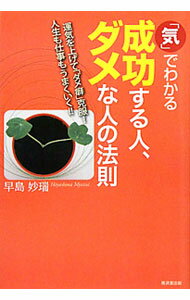 Other - 【中古】「気」でわかる成功する人、ダメな人の法則−ダメな人の法則　運気を上げて「ダメ癖」克服！人生も仕事もうまくいく！！− / 早島妙瑞