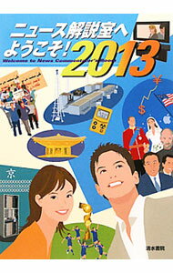 政治 - 【中古】ニュース解説室へようこそ！　2013年版 / 清水書院 (単行本)