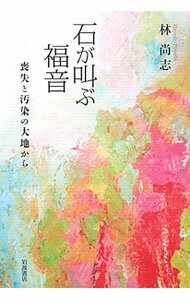 【中古】石が叫ぶ福音 / 林尚志