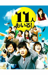 日本電影 - 【中古】11人もいる！　DVD　BOX / 邦画
