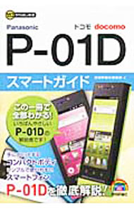 【中古】ドコモP-01Dスマートガイド / 技術評論社 (単行本)