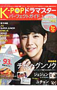 【中古】K−POPドラマスターパーフェクトガイド vol．2/