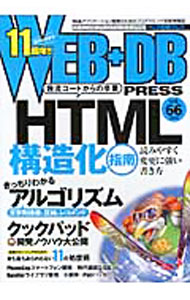 【中古】WEB＋DB　PRESS Vol．66/