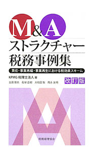 &nbsp;&nbsp;&nbsp; M＆Aストラクチャー税務事例集 単行本 の詳細 M＆A、事業再編及び事業再生ストラクチャーの選定にあたって、各当事者に生じる課税関係について代表的なものを厳選し、事例形式で解説する。グループ法人税制・現物分配等の最新税制に基づいた事例を追加した改訂版。 カテゴリ: 中古本 ジャンル: ビジネス 税金 出版社: 税務経理協会 レーベル: 作者: KPMG税理士法人 カナ: エムアンドエーストラクチャーゼイムジレイシュウ / ケーピーエムジーゼイリシホウジン サイズ: 単行本 ISBN: 4419057350 発売日: 2012/01/01 関連商品リンク : KPMG税理士法人 税務経理協会