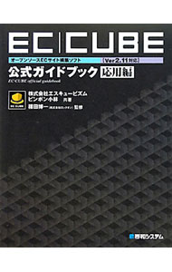 【中古】ECCUBE公式ガイドブック　応用編 / エスキュービズム／ピンポン小林