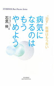 【中古】病気になるのはもうやめよう / 石黒伸 (単行本)