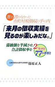 【中古】来月の徴収実績を見るのが楽しみだな。 / 篠原正人