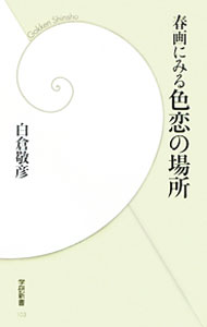 【中古】春画にみる色恋の場所 / 白倉敬彦