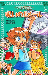 【中古】マリア探偵社呪いのEメール / 川北亮司