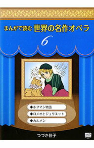 【中古】まんがで読む世界の名作オペラ 6/ つづき佳子
