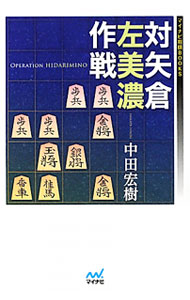 &nbsp;&nbsp;&nbsp; 対矢倉左美濃作戦 単行本 の詳細 中田宏樹八段による戦術書。左美濃囲いの特性や、左美濃での戦い方などを解説する。矢倉戦における戦い方を広げたい人、最新形以外の形を指して力をつけたい人に最適。 カテゴリ: 中古本 ジャンル: 料理・趣味・児童 将棋 出版社: マイナビ レーベル: マイナビ将棋BOOKS 作者: 中田宏樹 カナ: タイヤグラヒダリミノサクセン / ナカタヒロキ サイズ: 単行本 ISBN: 4839941390 発売日: 2012/01/01 関連商品リンク : 中田宏樹 マイナビ マイナビ将棋BOOKS