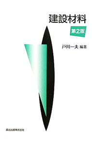 【中古】建設材料 / 戸川一夫