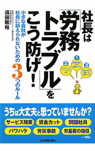 &nbsp;&nbsp;&nbsp; 社長は「労務トラブル」をこう防げ！ 単行本 の詳細 労務トラブルで取り返しのつかなくなる前に！　サービス残業、賃金カット、パワハラ、労災事故など具体的な事例を紹介しながら、著者が実践した効果的ですぐにできる労務トラブル対策を3つの視点からやさしく解説する。 カテゴリ: 中古本 ジャンル: ビジネス 企業・経営 出版社: 日本実業出版社 レーベル: 作者: 須田敏裕 カナ: シャチョウワロウムトラブルオコウフセゲ / スダトシヒロ サイズ: 単行本 ISBN: 4534049162 発売日: 2012/02/01 関連商品リンク : 須田敏裕 日本実業出版社