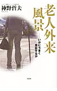 摘录家庭医学词典 - 【中古】老人外来風景 / 神野哲夫 (単行本)