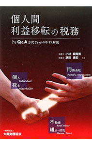 【中古】個人間利益移転の税務 / 小林磨寿美 (単行本)