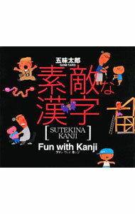 【中古】素敵な漢字 / 五味太郎