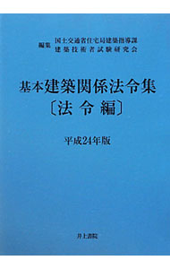 産业 - 【中古】基本建築関係法令集　平成24年版法令編 / 国土交通省 (単行本)