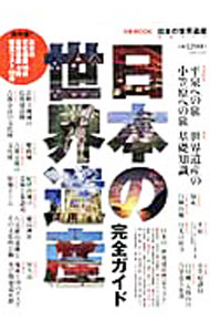 【中古】日本の世界遺産完全ガイド / (単行本)
