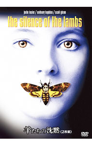 【中古】羊たちの沈黙 / ジョナサン・デミ【監督】