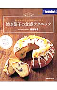 【中古】焼き菓子の食感テクニック / 熊谷裕子(3.0)