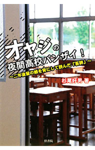 &nbsp;&nbsp;&nbsp; オヤジの夜間高校バンザイ！ 単行本 の詳細 在学中に娘が後輩として入学してきた！？　定時制夜間高校に入学した不良中年オヤジの奮闘記。入学試験、日々の授業、修学旅行、文化祭、娘の入学、同級生のことなどを綴る。 カテゴリ: 中古本 ジャンル: 産業・学術・歴史 ドキュメント・手記 出版社: 梓書院 レーベル: 作者: 杉尾好男 カナ: オヤジノヤカンコウコウバンザイ / スギオヨシオ サイズ: 単行本 ISBN: 4870354449 発売日: 2012/02/01 関連商品リンク : 杉尾好男 梓書院