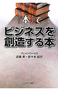 Library, Bibliography - 【中古】『本』でビジネスを創造する本 / 近藤昇