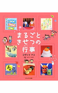 【中古】まるごときせつの行事 / コダシマアコ