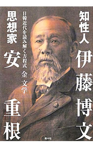 【中古】知性人・伊藤博文　思想家・安重根 / 金文学