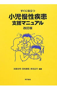 Social Science - 【中古】すぐに役立つ小児慢性疾患支援マニュアル / 加藤忠明 (単行本)