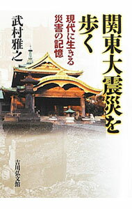 【中古】関東大震災を歩く / 武村雅之 (単行本)