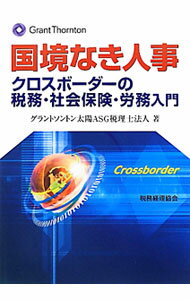【中古】国境なき人事 / グラントソントン太陽ASG税理士法人 (単行本)