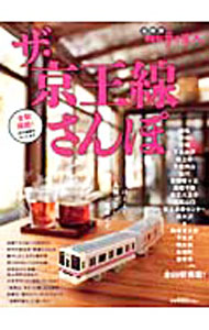 【中古】ザ・京王線さんぽ / (単行本)