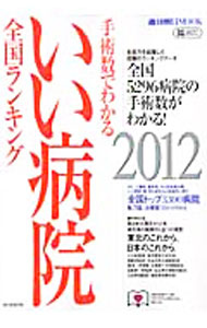 &nbsp;&nbsp;&nbsp; 手術数でわかるいい病院　2012 単行本 の詳細 2010年のデータをもとに全国5296医療機関の項目別手術数および病床数を掲載。がん、心臓病、脳疾患、がん放射線治療、人工関節、眼、耳など疾患別に全国トップ3300病院も紹介する。 カテゴリ: 中古本 ジャンル: スポーツ・健康・医療 医療 出版社: 朝日新聞出版 レーベル: 週刊朝日MOOK 作者: 朝日新聞出版 カナ: シュジュツスウデワカルイイビョウイン2012 / アサヒシンブンシュッパン サイズ: 単行本 ISBN: 4022745774 発売日: 2012/03/01 関連商品リンク : 朝日新聞出版 朝日新聞出版 週刊朝日MOOK