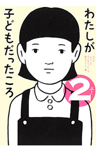 【中古】わたしが子どもだったころ 2/ 日本放送協会 (単行本)