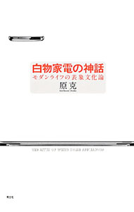 Other - 【中古】白物家電の神話 / 原克