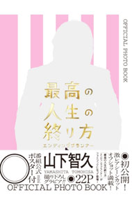 其它 - 【中古】最高の人生の終り方 /