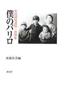 Other - 【中古】僕のパリロ / 東城朱美 (単行本)
