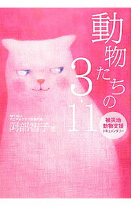 【中古】動物たちの3・11 / 阿部智子